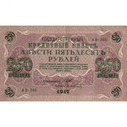 РСФСР 250 рублей 1917 год - Шипов - Афанасьев - VF