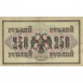 РСФСР 250 рублей 1917 год - Шипов - Афанасьев - VF