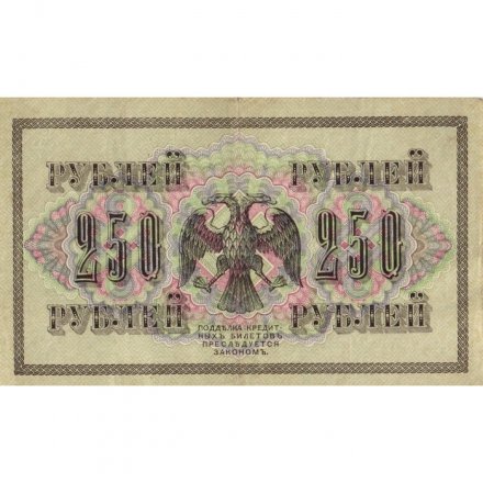 РСФСР 250 рублей 1917 год - Шипов - Афанасьев - VF