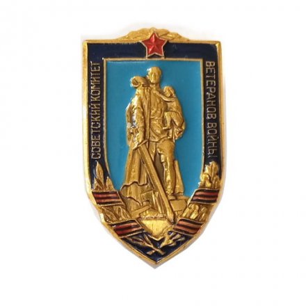 Значок Советский комитет ветеранов войны