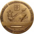 Настольная медаль &quot;Всероссийская филателистическая выставка. Флоту России 300 лет&quot;