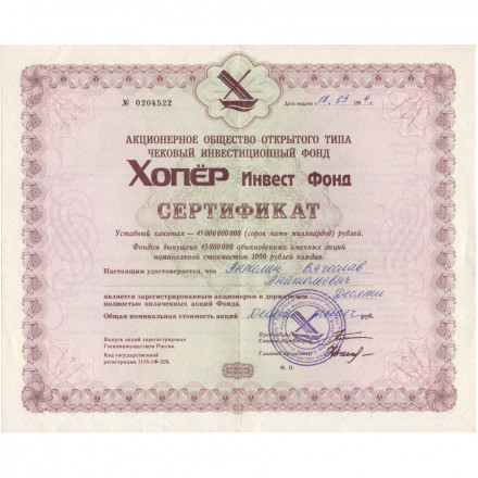 Сертификат Хопёр Инвест Фонд на 10000 рублей 1994 года - VF+