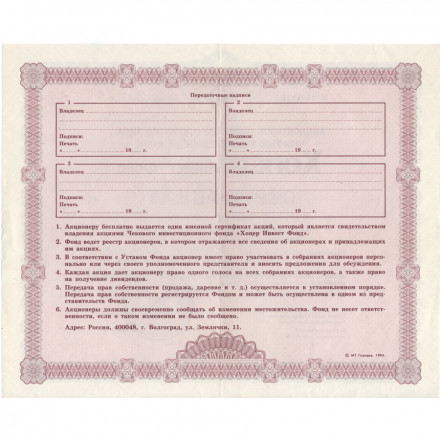Сертификат Хопёр Инвест Фонд на 10000 рублей 1994 года - VF+