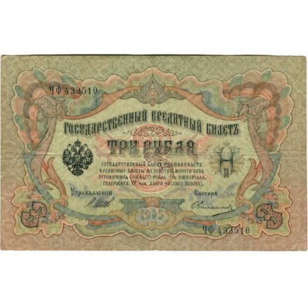 Российская империя 3 рубля 1905 год - Шипов - Овчинников - F