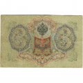 Российская империя 3 рубля 1905 год - Шипов - Овчинников - F