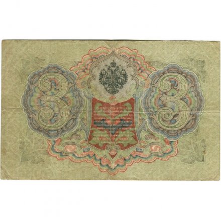 Российская империя 3 рубля 1905 год - Шипов - Овчинников - F