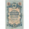 Временное правительство 5 рублей 1909 год - серия НП-ТУ (номер из 6 цифр), выпуск 1917-1918 год - Шипов - Гр.Иванов - VF+
