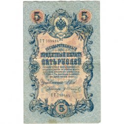 Временное правительство 5 рублей 1909 год - серия НП-ТУ (номер из 6 цифр), выпуск 1917-1918 год - Шипов - Гр.Иванов - VF+