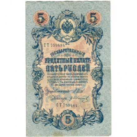 Временное правительство 5 рублей 1909 год - серия НП-ТУ (номер из 6 цифр), выпуск 1917-1918 год - Шипов - Гр.Иванов - VF+