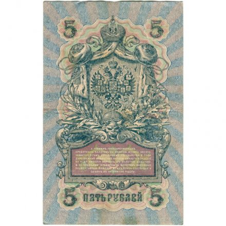 Временное правительство 5 рублей 1909 год - серия НП-ТУ (номер из 6 цифр), выпуск 1917-1918 год - Шипов - Гр.Иванов - VF+