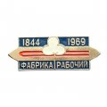 Значок Фабрика &quot;Рабочий&quot; 1844-1969 гг.
