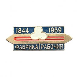 Значок Фабрика "Рабочий" 1844-1969 гг.