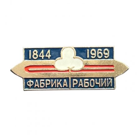 Значок Фабрика &quot;Рабочий&quot; 1844-1969 гг.