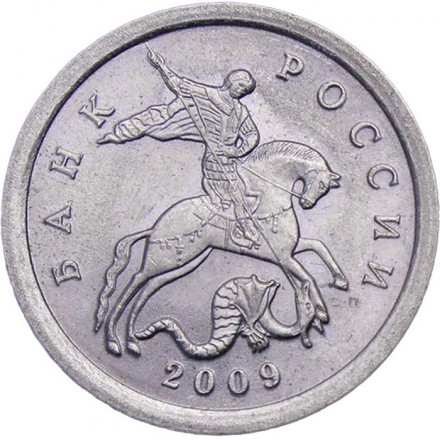 Россия 1 копейка 2009 год СПМД