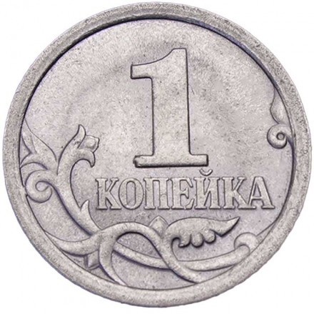 Россия 1 копейка 2009 год СПМД