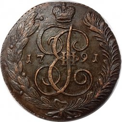 5 копеек 1791 год АМ Екатерина II (1762 - 1796) - XF