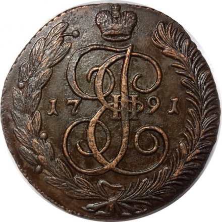 5 копеек 1791 год АМ Екатерина II (1762 - 1796) - XF