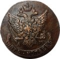 5 копеек 1791 год АМ Екатерина II (1762 - 1796) - XF