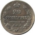 20 копеек 1823 год СПБ-ПД Александр I (1801—1825), корона широкая - XF