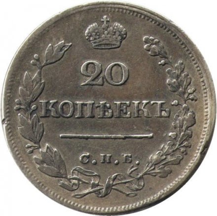20 копеек 1823 год СПБ-ПД Александр I (1801—1825), корона широкая - XF