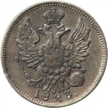 20 копеек 1823 год СПБ-ПД Александр I (1801—1825), корона широкая - XF