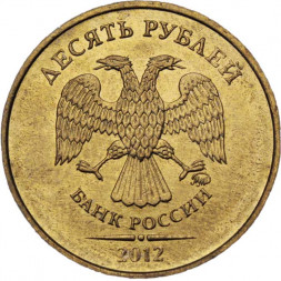 Россия 10 рублей 2012 год ММД