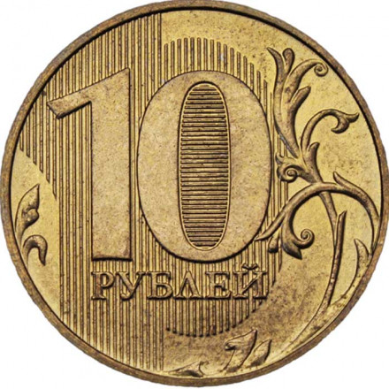 Россия 10 рублей 2012 год ММД