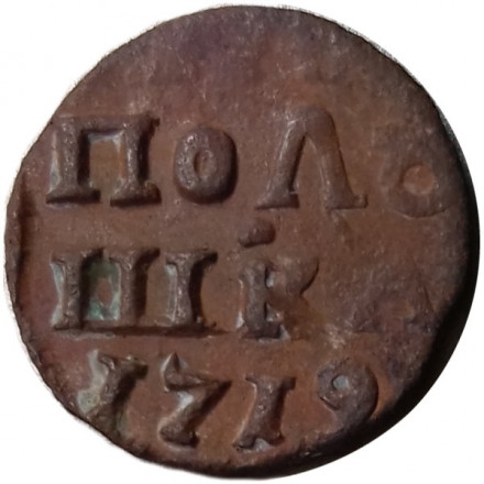 Полушка 1719 год ВРП Пётр I (1699 - 1725) - дата арабскими цифрами - VF