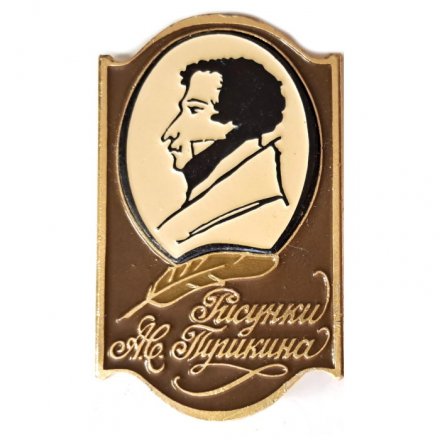 Значок Рисунки А.С. Пушкина. Автопортрет. ЭТПК