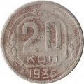 СССР 20 копеек 1935 год - G