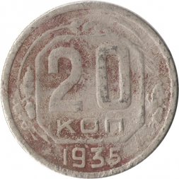 СССР 20 копеек 1935 год - G