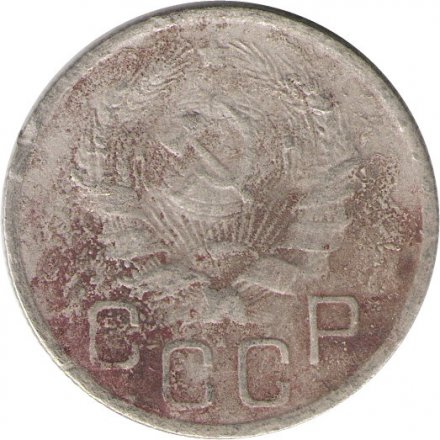СССР 20 копеек 1935 год - G