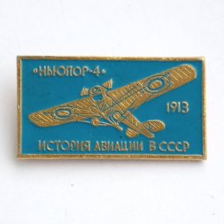 Значок История авиации в СССР. Ньюпор-4, 1913 г. (голубой)