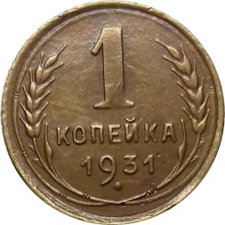 СССР 1 копейка 1931 год - XF-