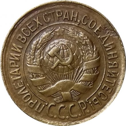 СССР 1 копейка 1931 год - XF-