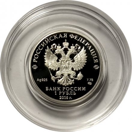 Россия 1 рубль 2016 год - История русской авиации. СУ-25