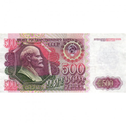 СССР 500 рублей 1992 год - XF