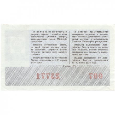 Лотерейный билет УССР Денежно-вещевая лотерея, 50 копеек, 1976 год (новогодний выпуск)  - XF