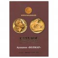Каталог настольных медалей Советского периода 1976-1991 гг. 2 тома (Волмар) 