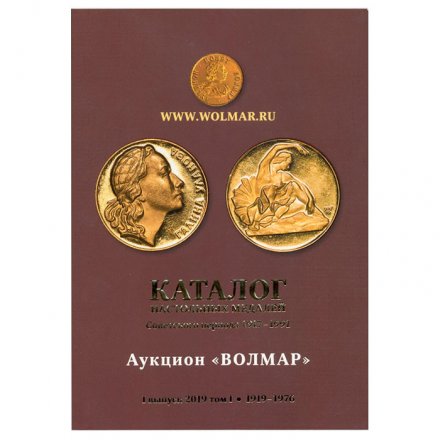 Каталог настольных медалей Советского периода 1976-1991 гг. 2 тома (Волмар) 