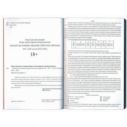 Каталог настольных медалей Советского периода 1976-1991 гг. 2 тома (Волмар) 