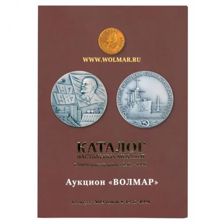 Каталог настольных медалей Советского периода 1976-1991 гг. 2 тома (Волмар) 