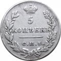 5 копеек 1827 год СПБ НГ Николай I (1825—1855) - XF-