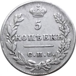 5 копеек 1827 год СПБ НГ Николай I (1825—1855) - XF-