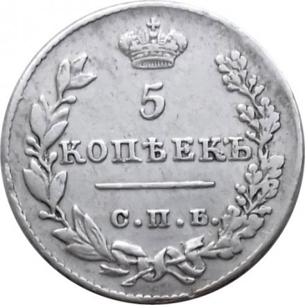 5 копеек 1827 год СПБ НГ Николай I (1825—1855) - XF-