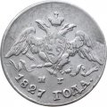 5 копеек 1827 год СПБ НГ Николай I (1825—1855) - XF-