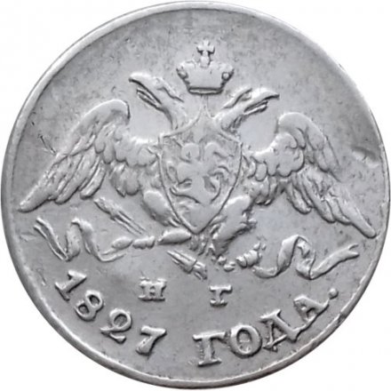 5 копеек 1827 год СПБ НГ Николай I (1825—1855) - XF-