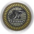 Татьяна - Гравированная монета 10 рублей
