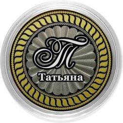 Татьяна - Гравированная монета 10 рублей