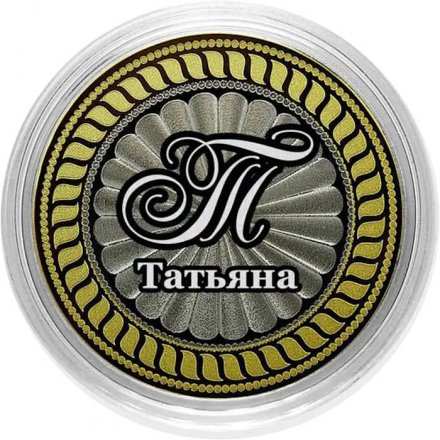 Татьяна - Гравированная монета 10 рублей